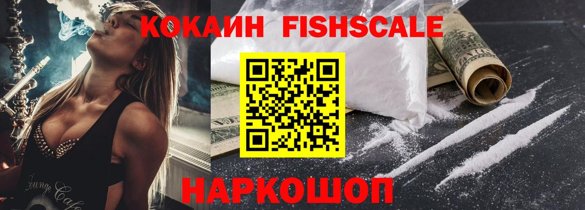 Краснознаменск  COCAIN Колумбийский  Кокаин Fish Scale  Вход с VPN 