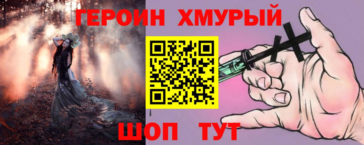 ГЕРОИН Heroin  Вход с VPN  Краснознаменск 